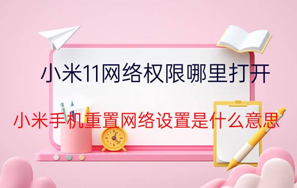 小米11网络权限哪里打开 小米手机重置网络设置是什么意思？